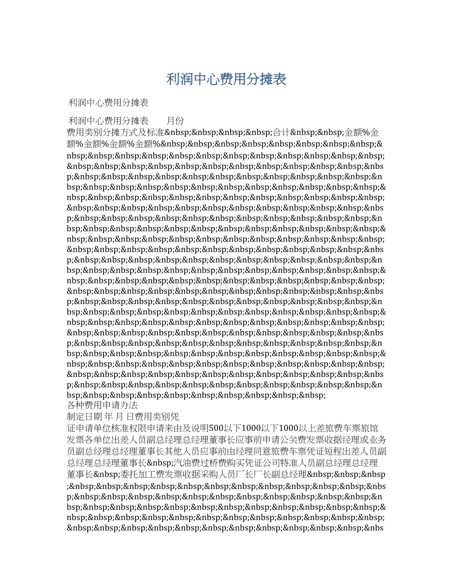 利润中心费用分摊表Word格式文档下载.docx