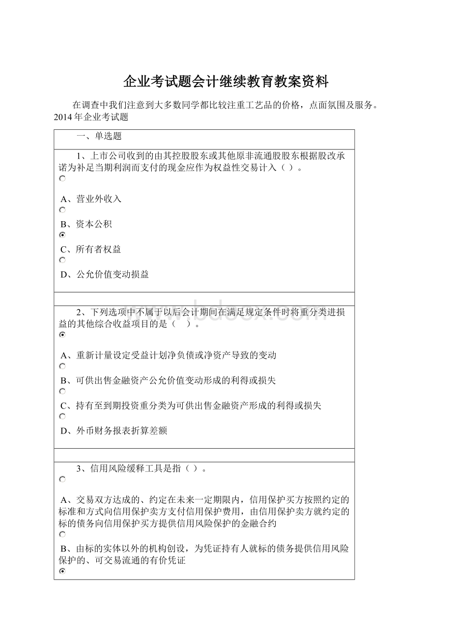 企业考试题会计继续教育教案资料.docx_第1页