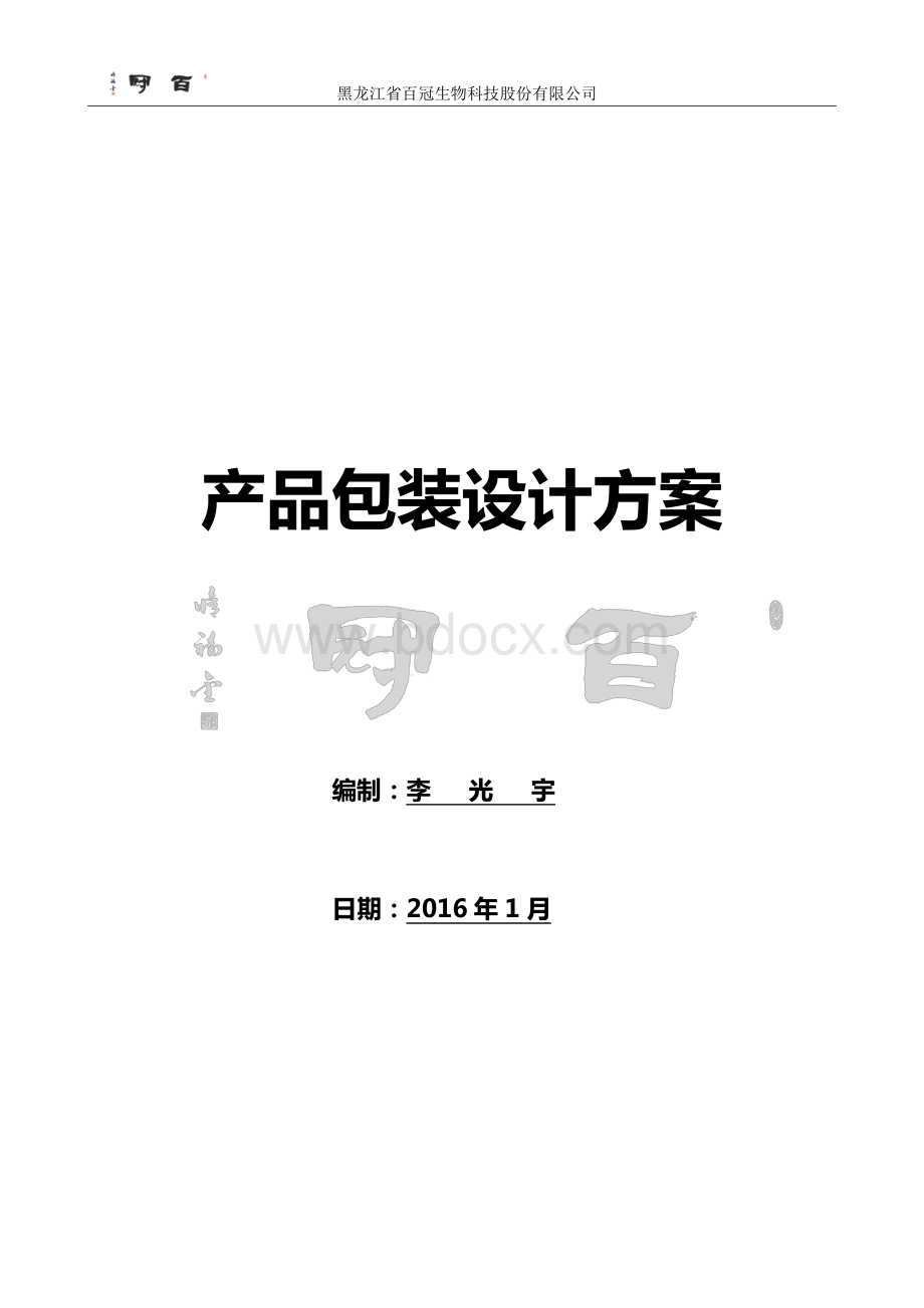 产品包装设计方案.pdf_第1页