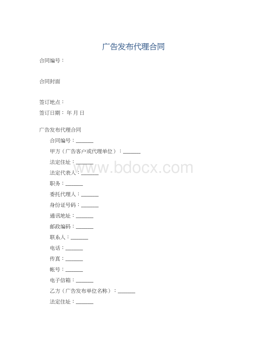 广告发布代理合同Word格式文档下载.docx