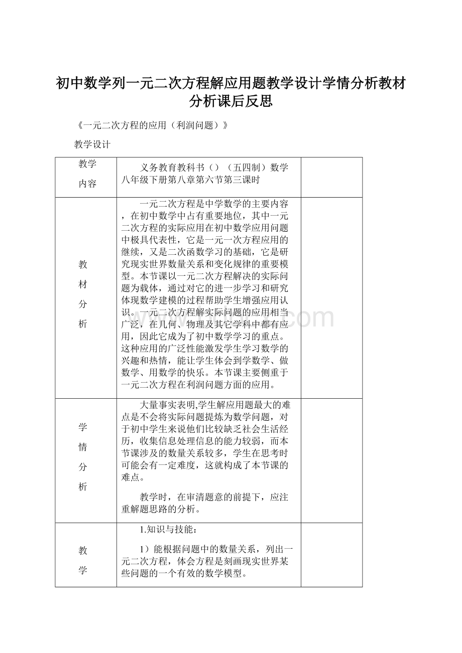 初中数学列一元二次方程解应用题教学设计学情分析教材分析课后反思Word文档格式.docx_第1页