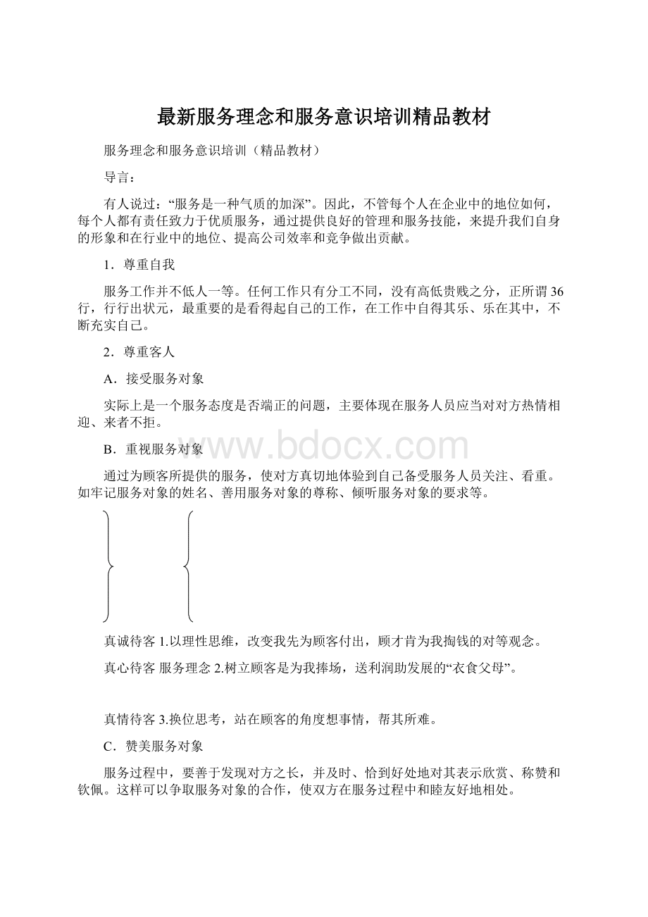 最新服务理念和服务意识培训精品教材.docx_第1页