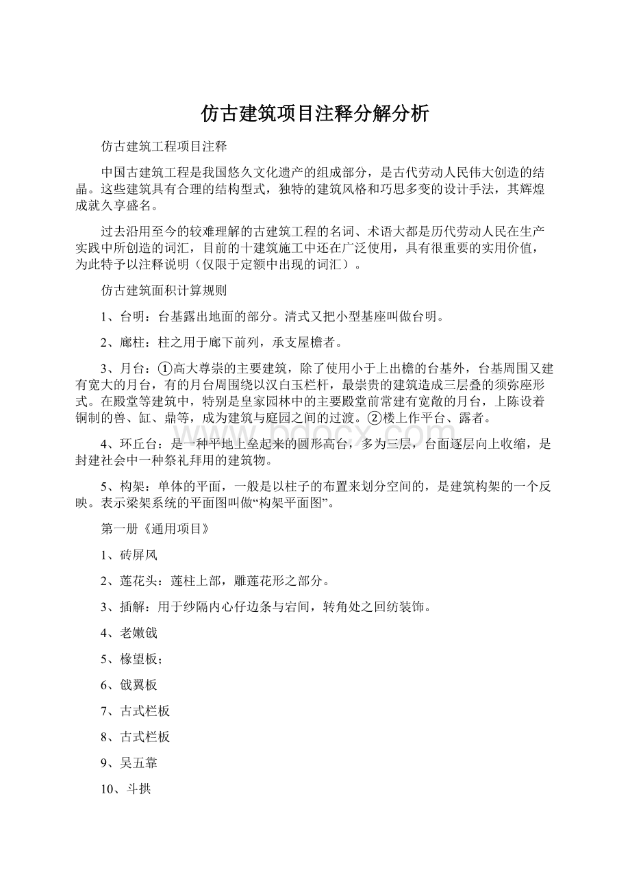 仿古建筑项目注释分解分析.docx