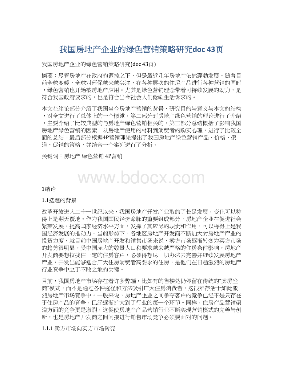 我国房地产企业的绿色营销策略研究doc 43页.docx