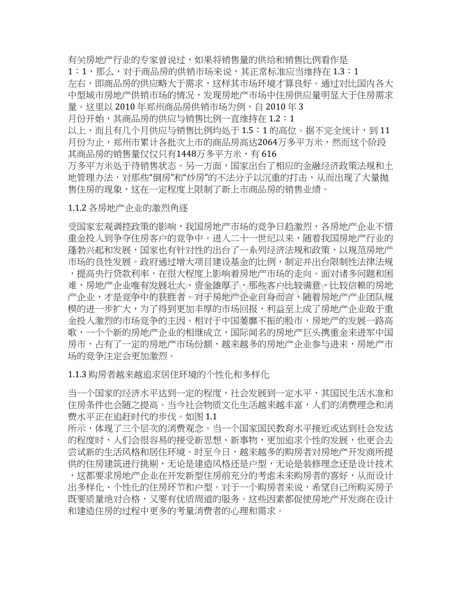 我国房地产企业的绿色营销策略研究doc 43页.docx_第2页