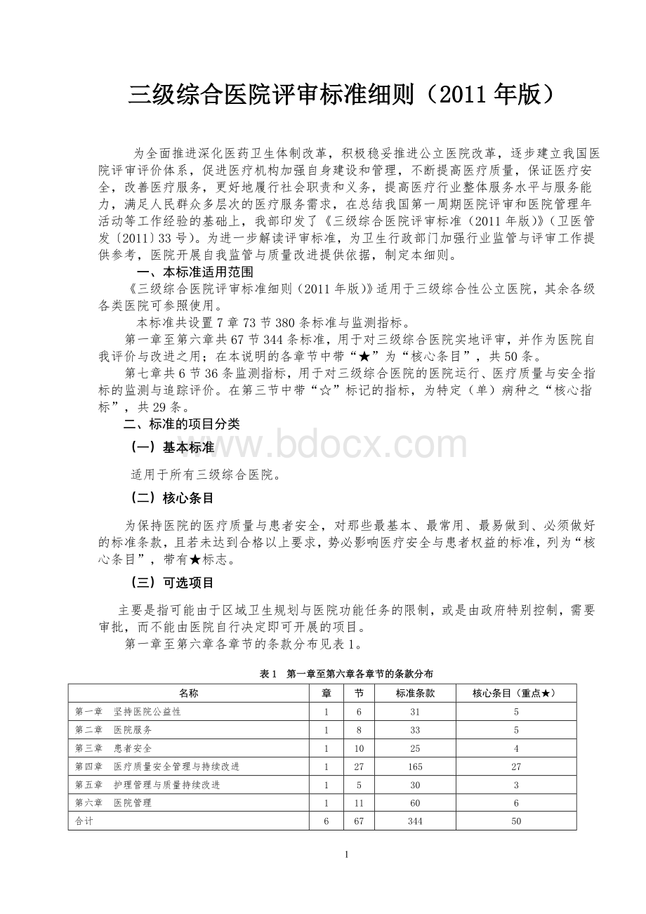 三级综合医院评审标准二实施细则_精品文档Word下载.doc