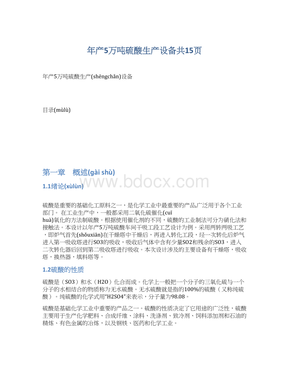 年产5万吨硫酸生产设备共15页.docx_第1页