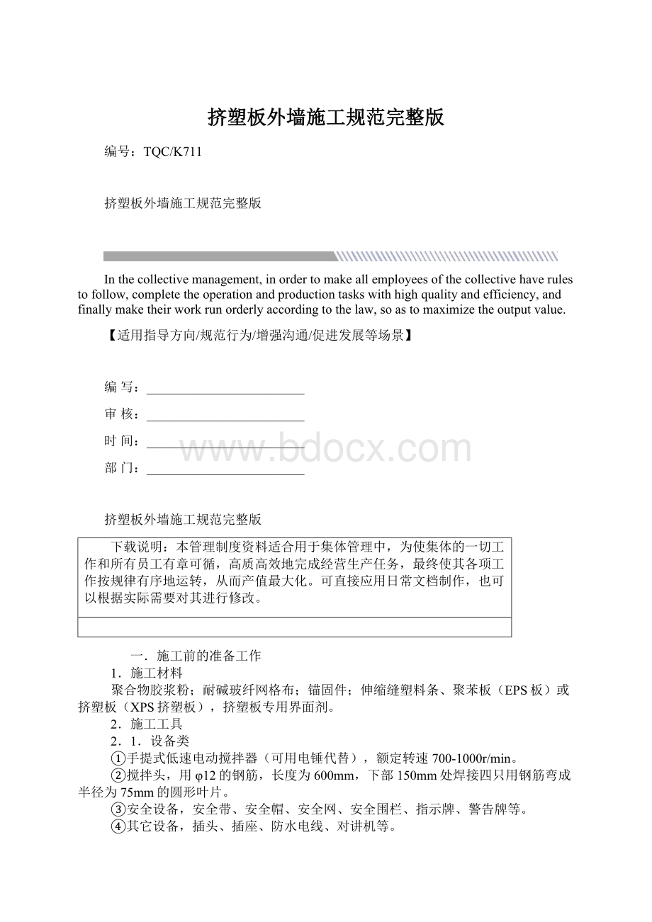 挤塑板外墙施工规范完整版.docx