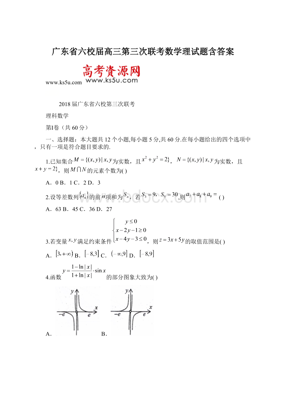 广东省六校届高三第三次联考数学理试题含答案Word格式.docx