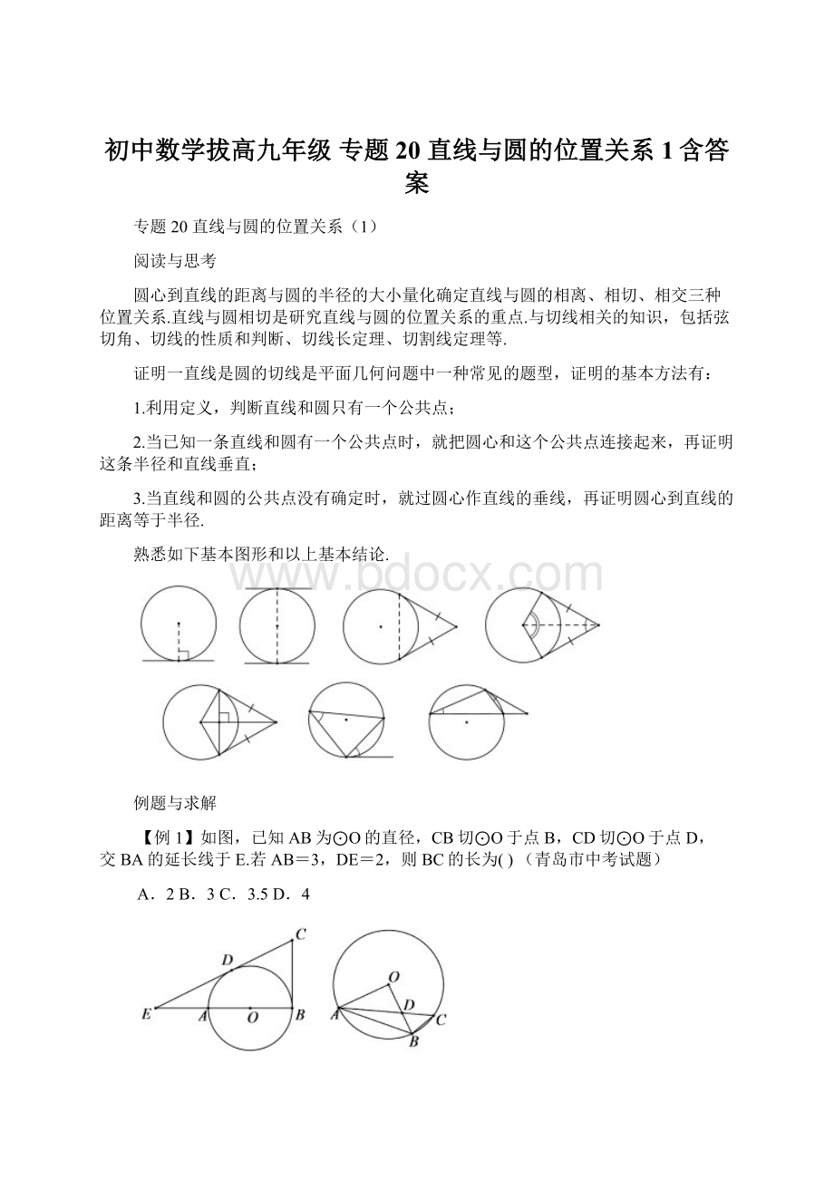 初中数学拔高九年级 专题20 直线与圆的位置关系1含答案.docx_第1页