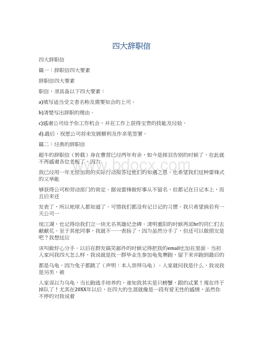 四大辞职信Word文件下载.docx