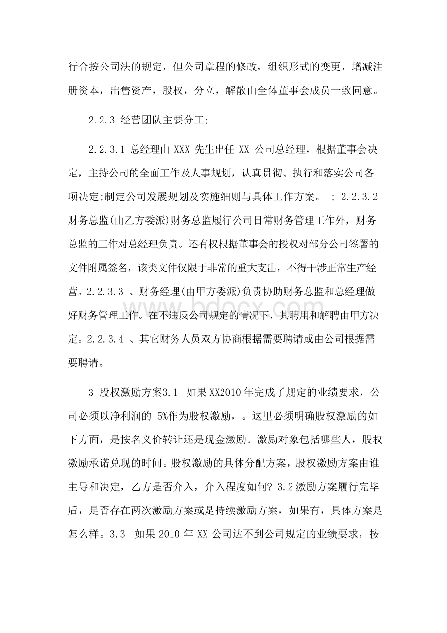 股权融资合同Word文档下载推荐.docx_第2页