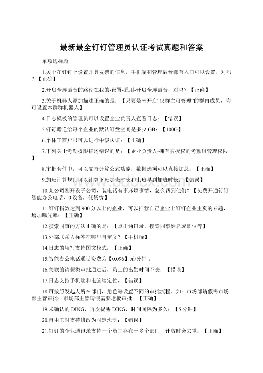 最新最全钉钉管理员认证考试真题和答案.docx