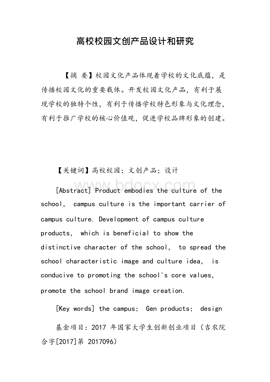 高校校园文创产品设计和研究.docx_第1页