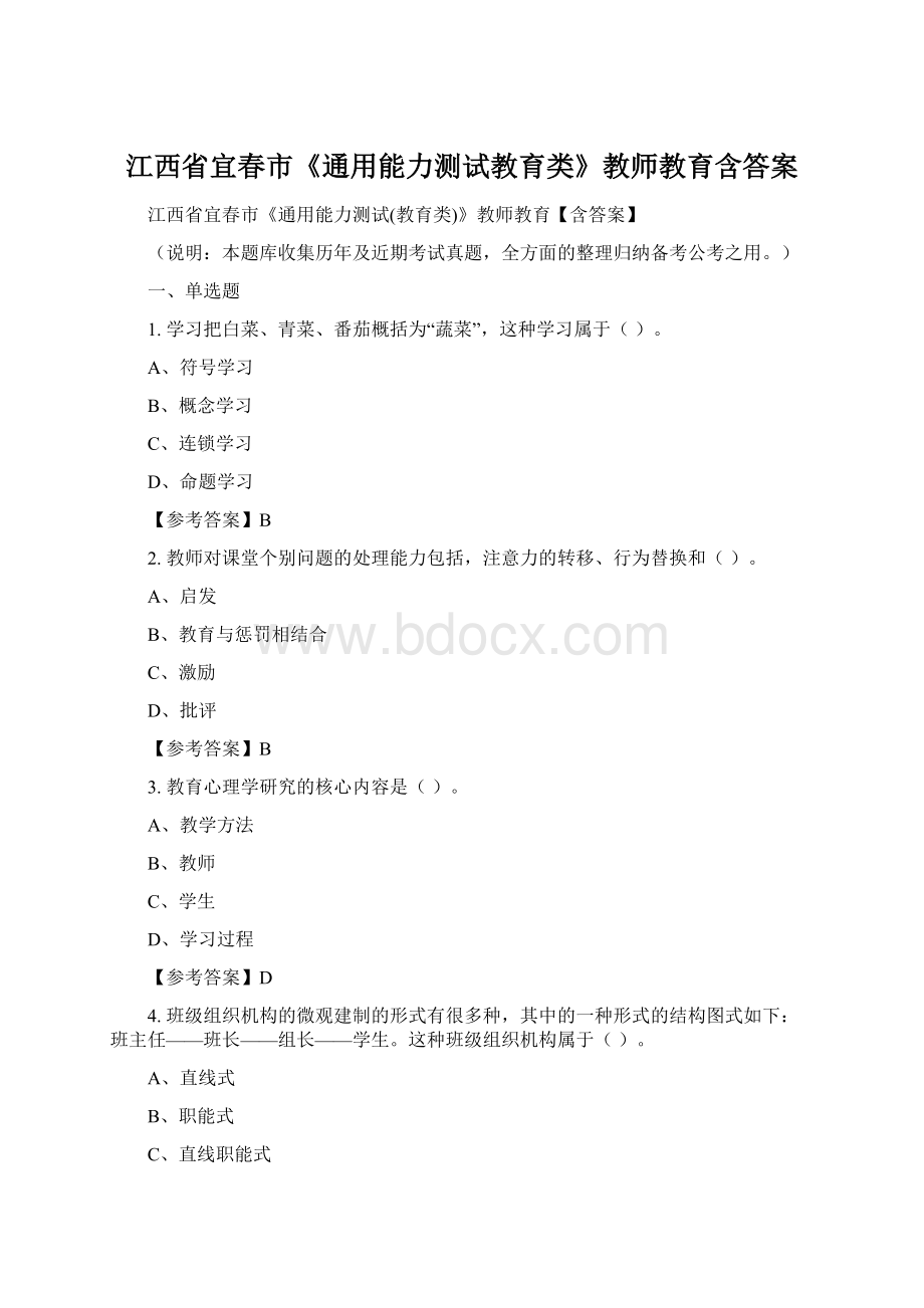 江西省宜春市《通用能力测试教育类》教师教育含答案.docx_第1页