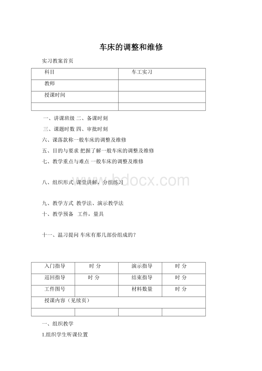 车床的调整和维修.docx_第1页