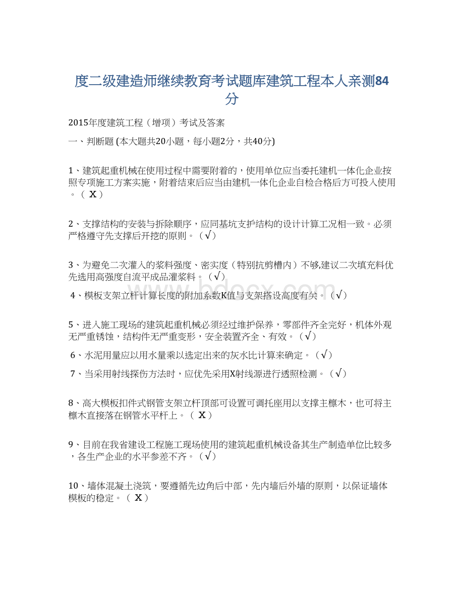 度二级建造师继续教育考试题库建筑工程本人亲测84分.docx