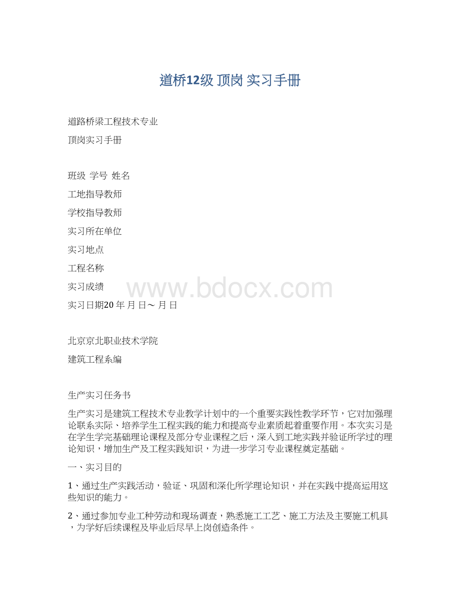 道桥12级 顶岗 实习手册文档格式.docx