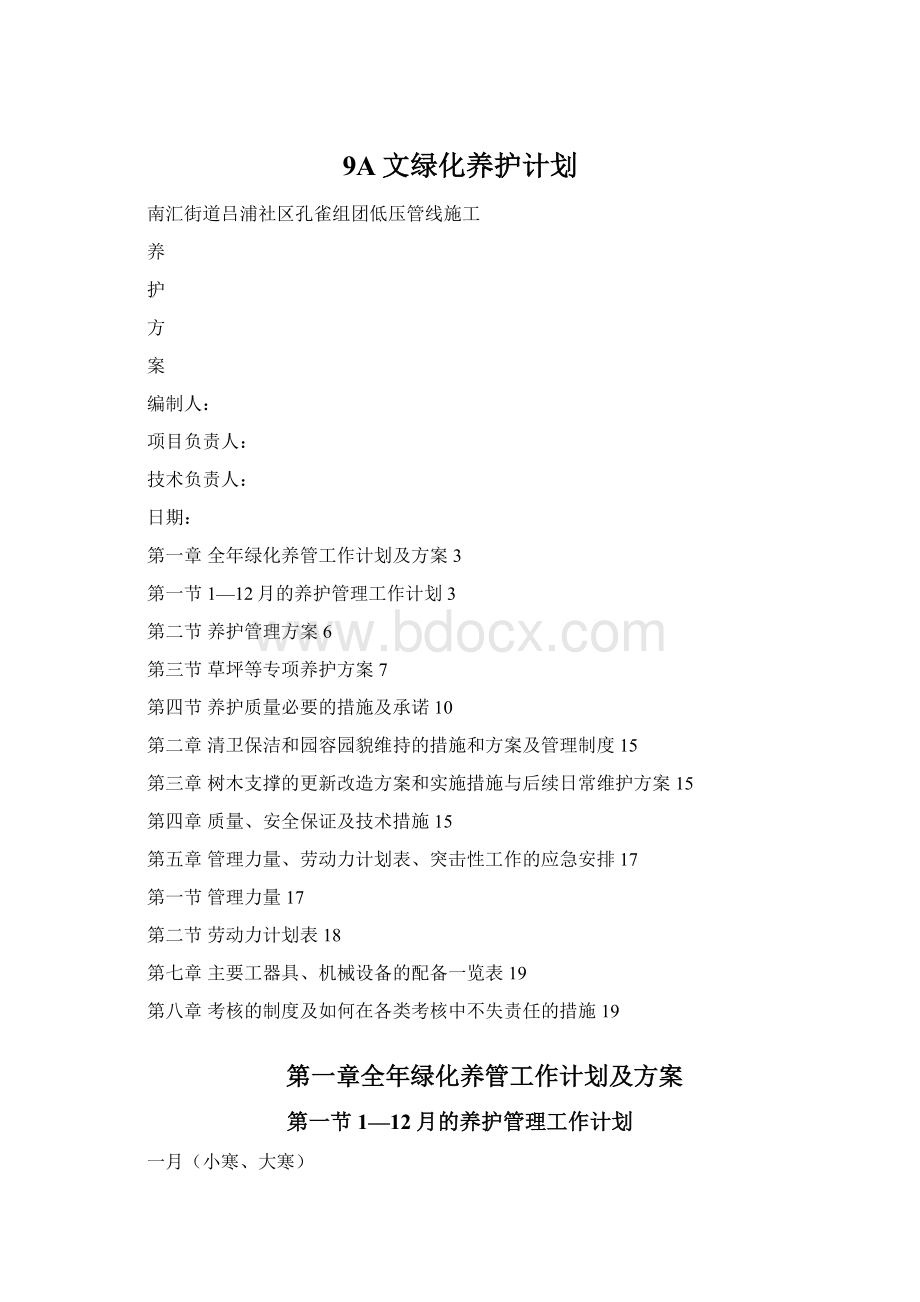 9A文绿化养护计划Word格式文档下载.docx