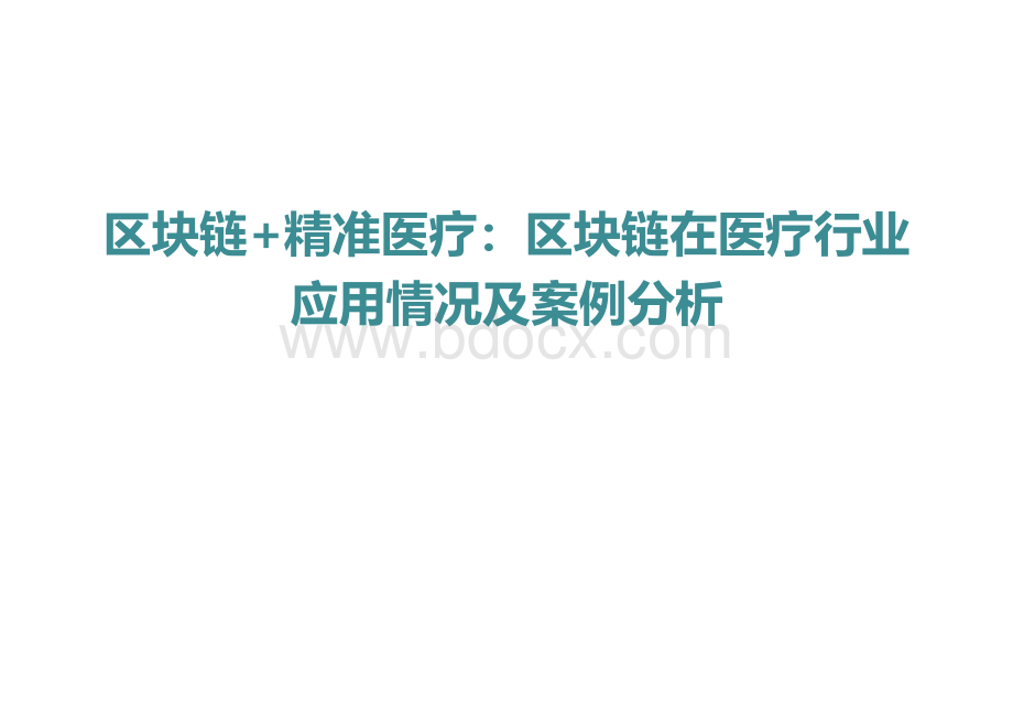 医疗区块链在医疗行业应用情况及案例分析PPT.pptx_第1页