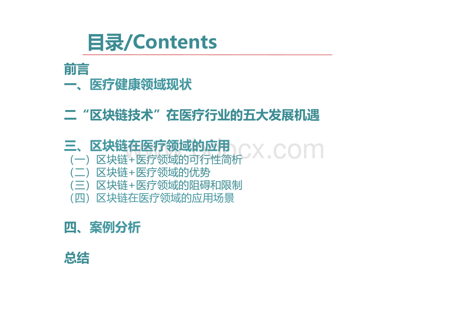 医疗区块链在医疗行业应用情况及案例分析PPT.pptx_第2页