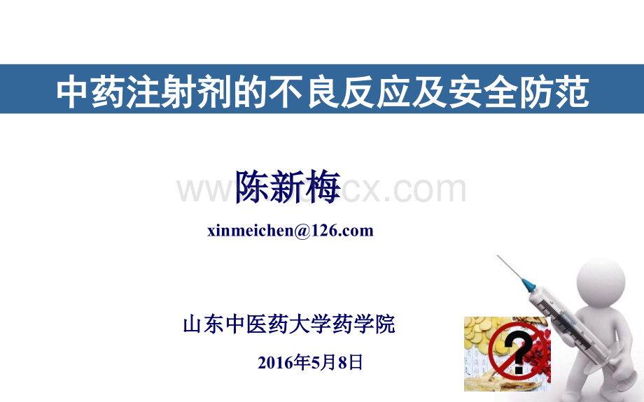 中药药剂学中药注射剂的不良反应及安全防范.ppt