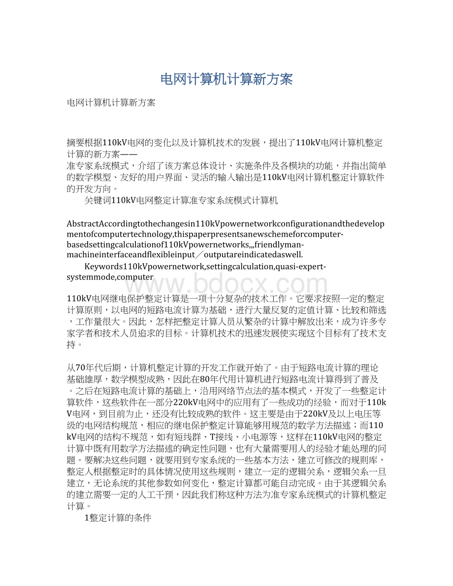 电网计算机计算新方案.docx_第1页