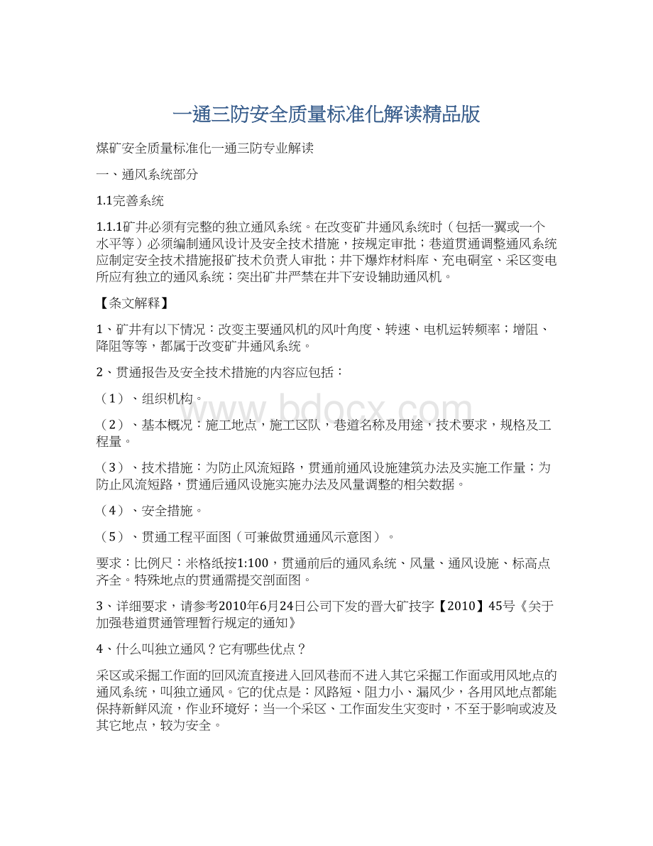 一通三防安全质量标准化解读精品版Word格式文档下载.docx