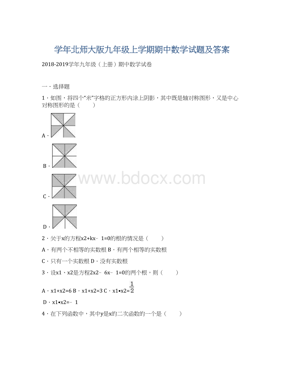 学年北师大版九年级上学期期中数学试题及答案.docx_第1页