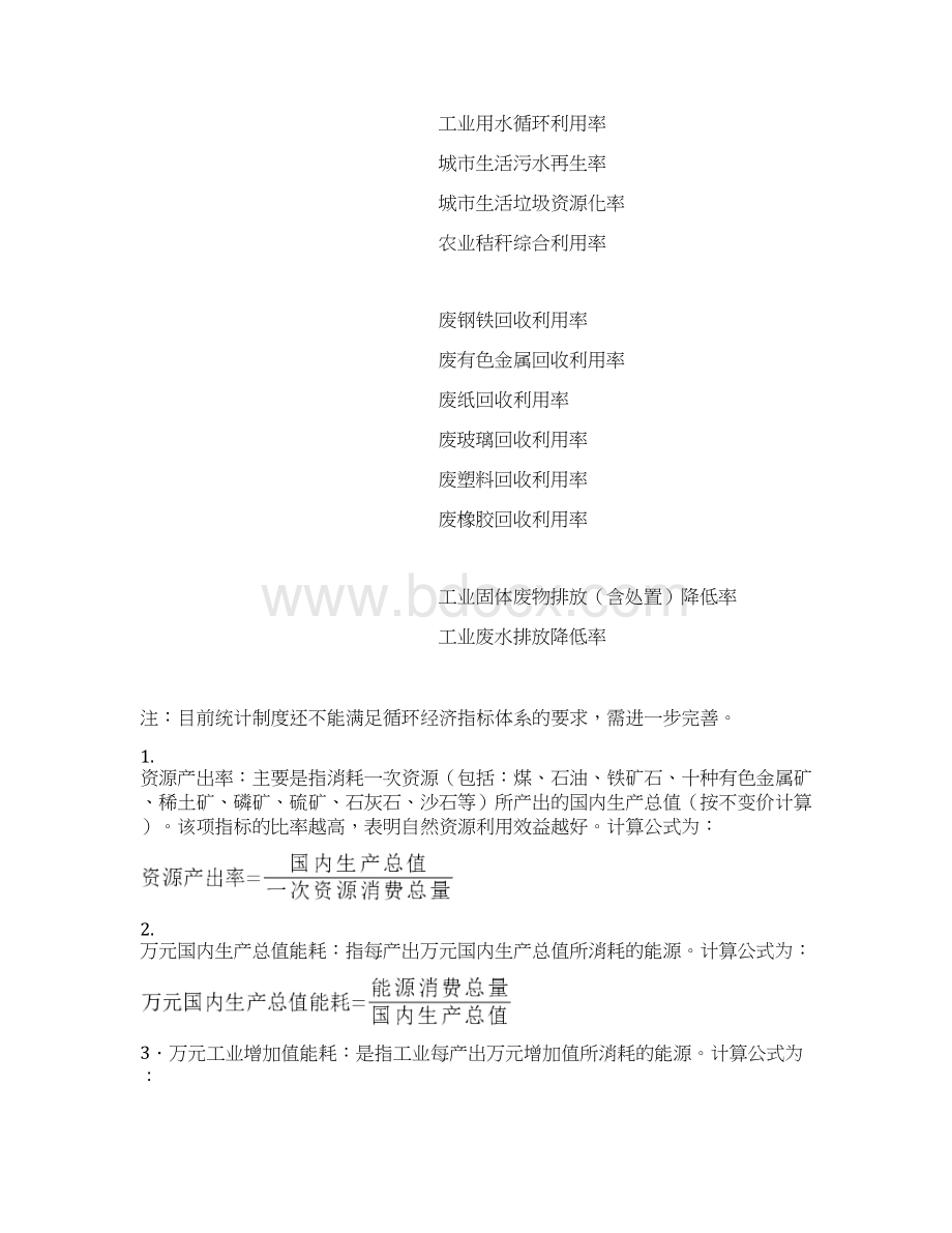 循环经济评价指标体系说明Word下载.docx_第3页