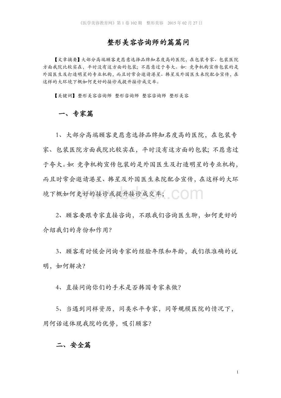 整形美容咨询师的篇篇问Word文件下载.doc_第1页