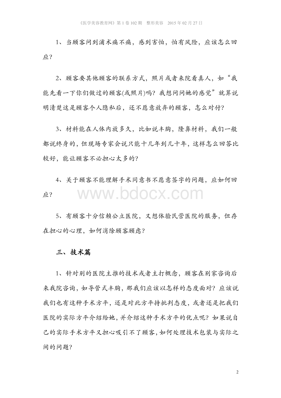 整形美容咨询师的篇篇问Word文件下载.doc_第2页