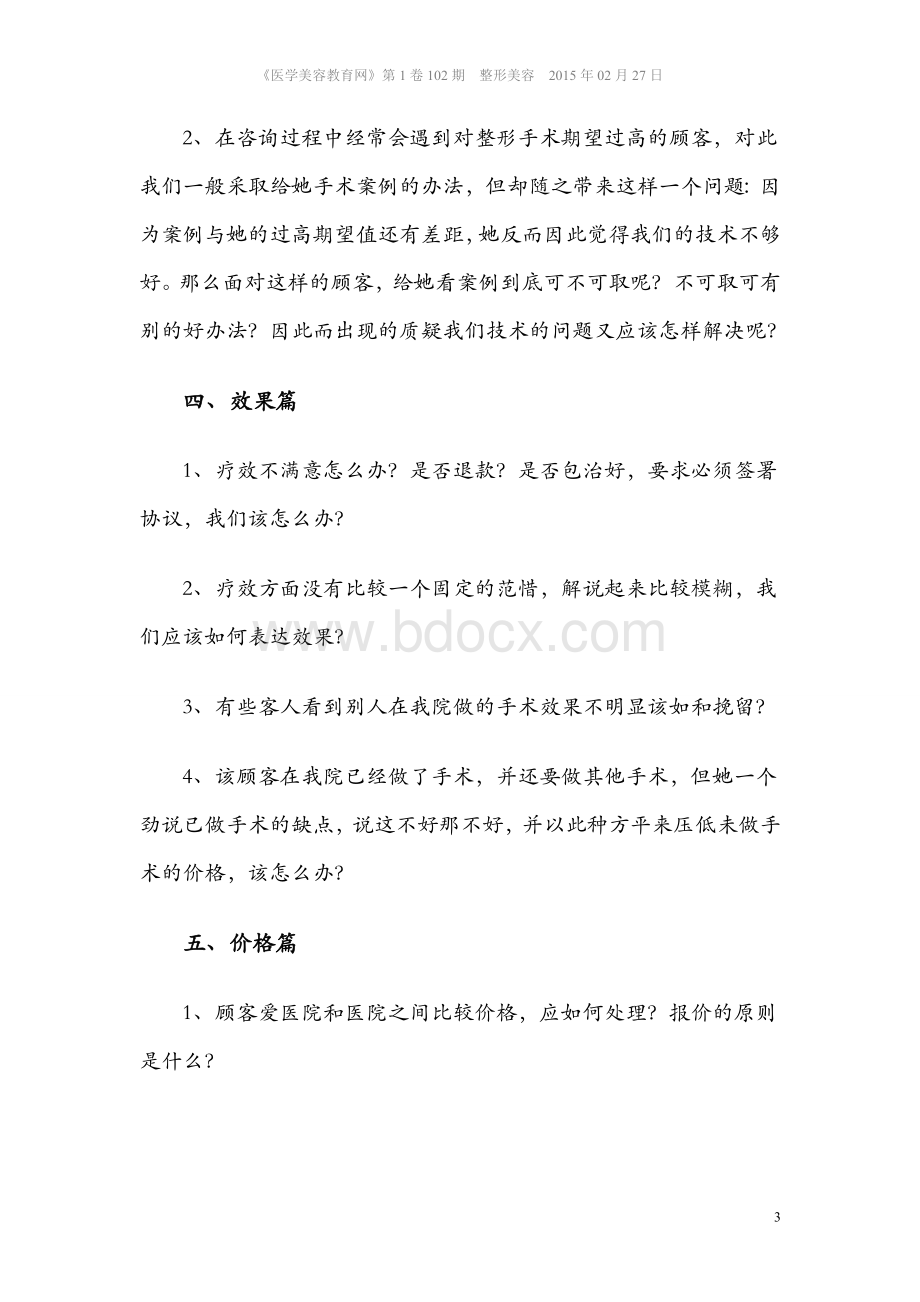 整形美容咨询师的篇篇问Word文件下载.doc_第3页