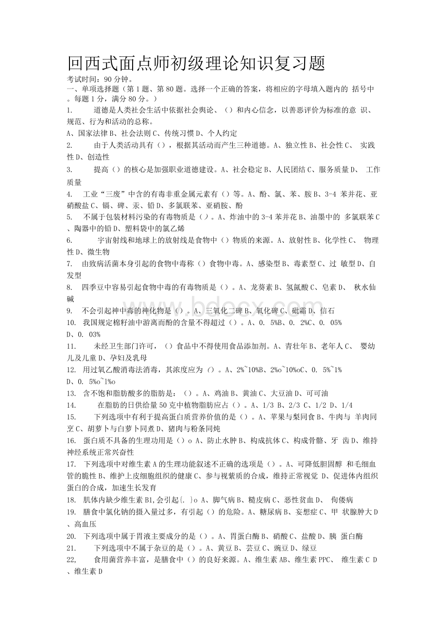 西式面点师初级考试复习题Word文档格式.docx