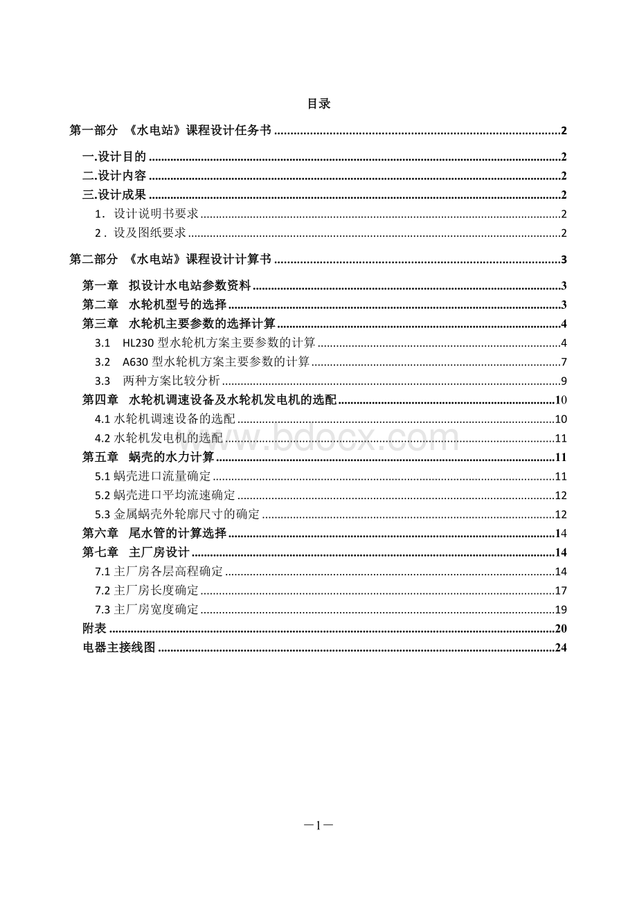 西农水电站课设2012文档格式.doc_第1页