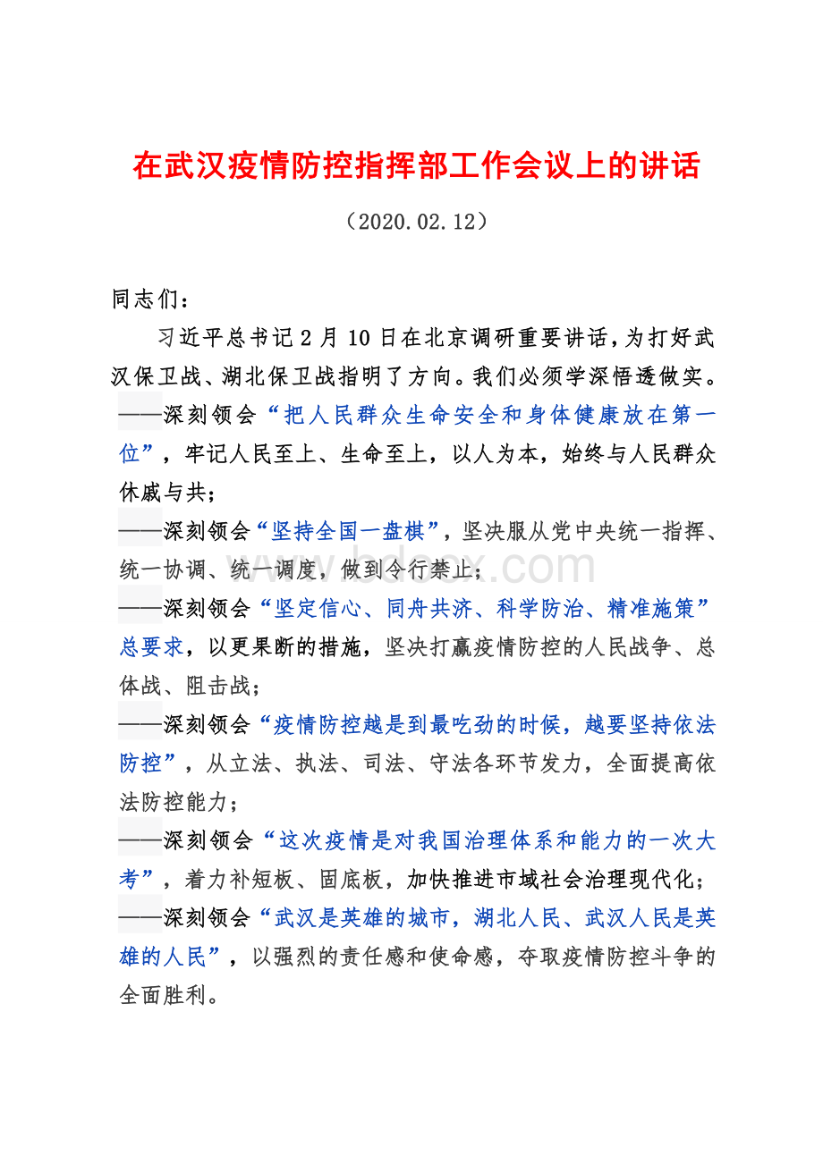 陈一新：在武汉疫情防控指挥部工作会议上的讲话.docx_第1页