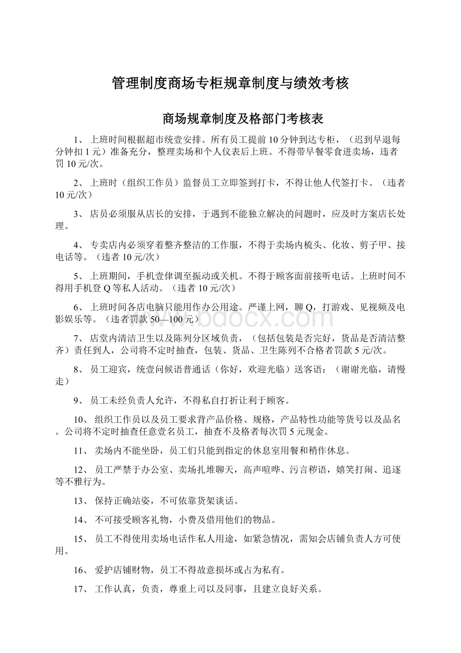 管理制度商场专柜规章制度与绩效考核.docx