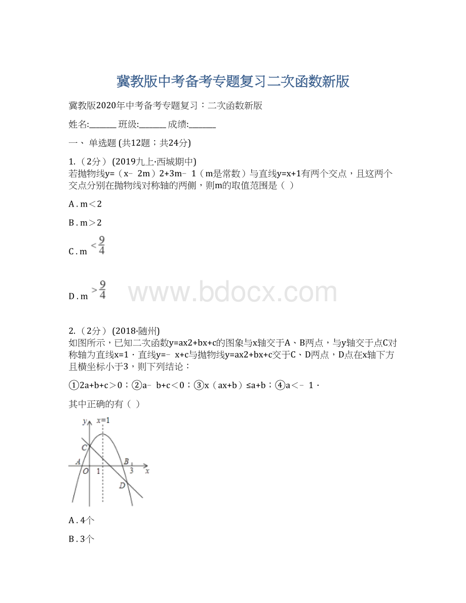 冀教版中考备考专题复习二次函数新版.docx_第1页