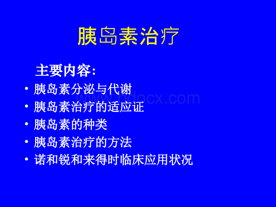 型糖尿病的胰岛素治疗精品文档优质PPT.ppt_第2页