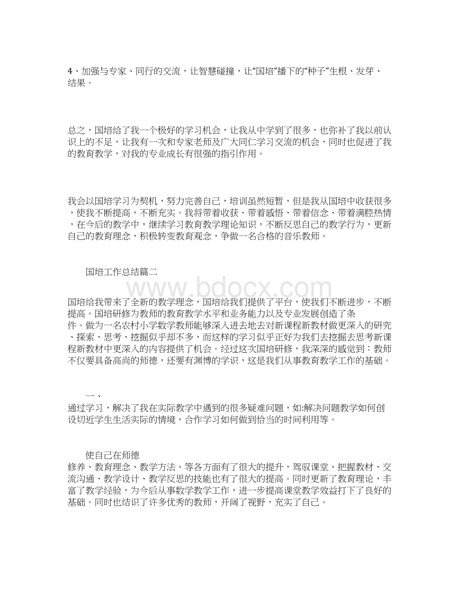 国培工作总结文档格式.docx_第3页