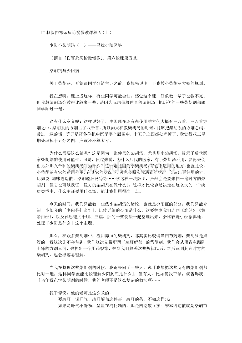 JT叔叔伤寒杂病论慢慢教课程6上_精品文档Word格式文档下载.doc