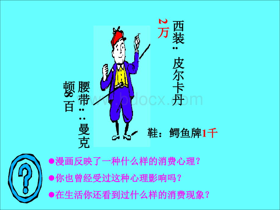 树立正确的消费观ppt.ppt_第2页