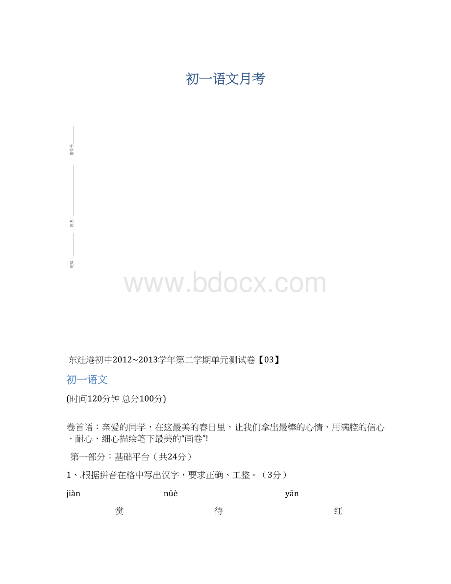 初一语文月考Word格式.docx