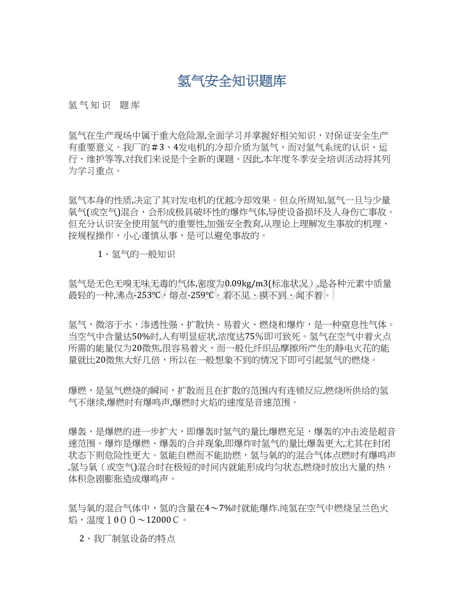 氢气安全知识题库文档格式.docx