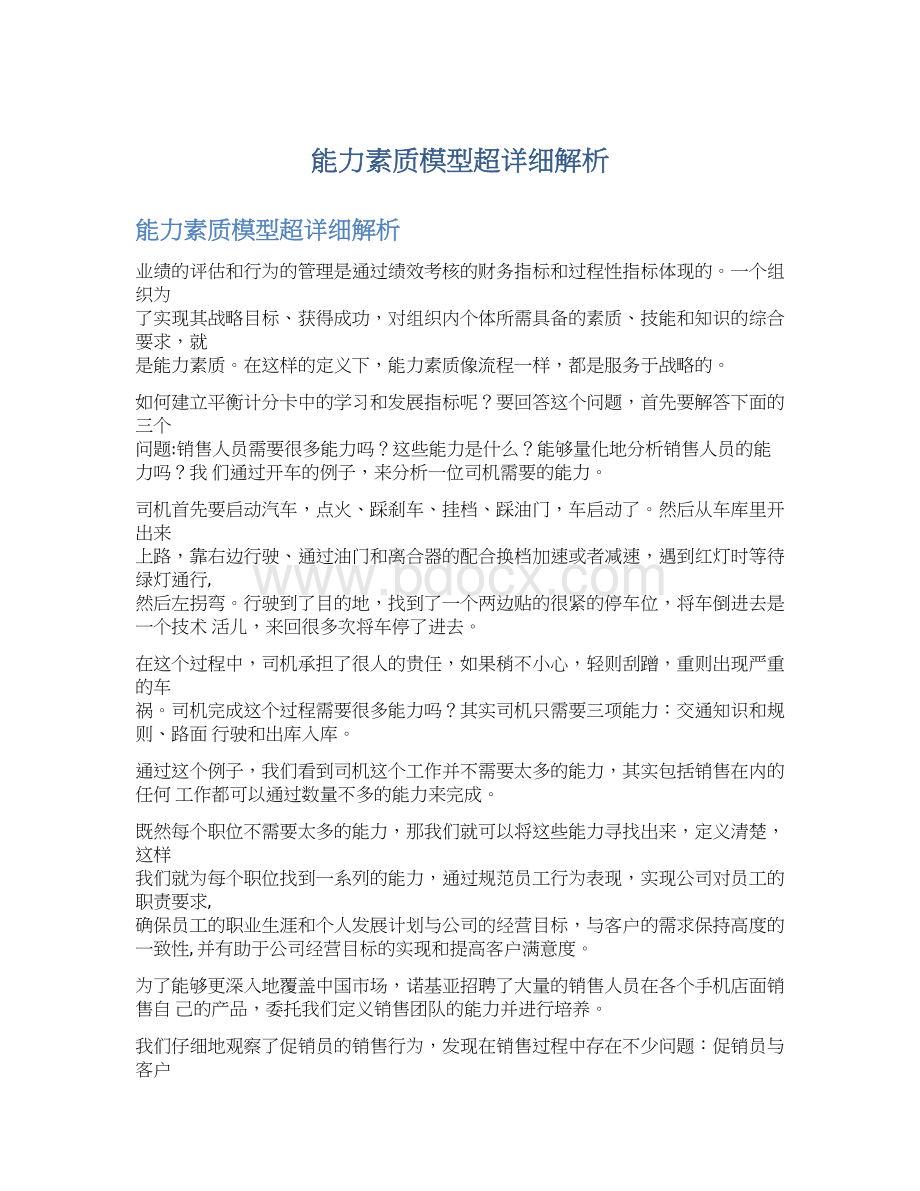 能力素质模型超详细解析.docx