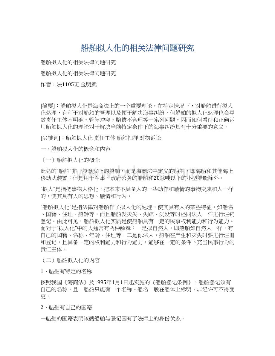 船舶拟人化的相关法律问题研究文档格式.docx_第1页