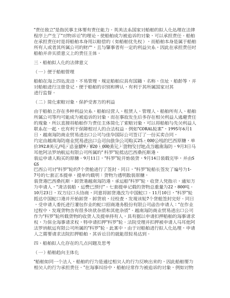 船舶拟人化的相关法律问题研究文档格式.docx_第3页