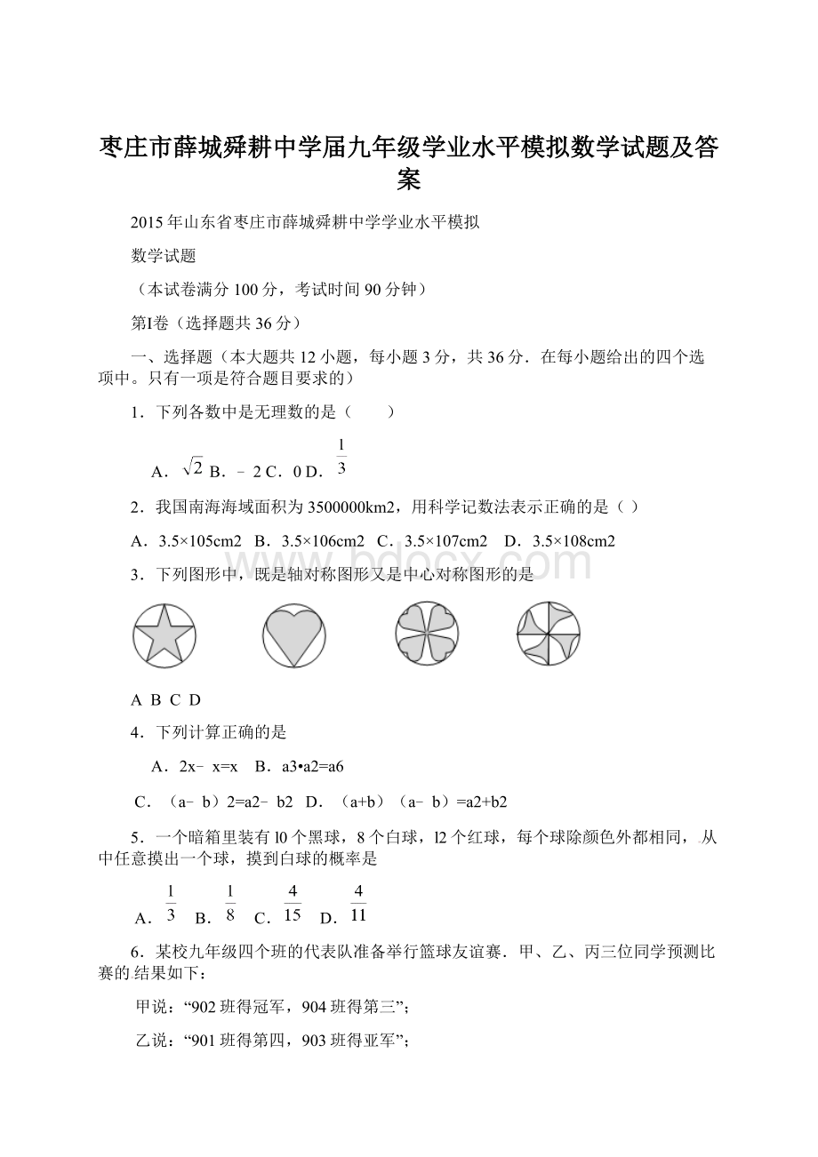 枣庄市薛城舜耕中学届九年级学业水平模拟数学试题及答案.docx