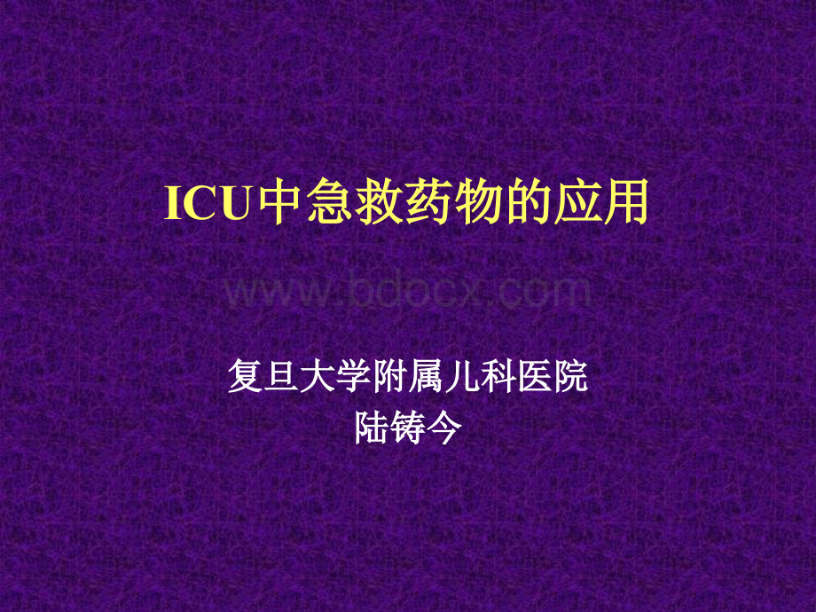 ICU中急救药物的应用-陆铸今.ppt_第1页