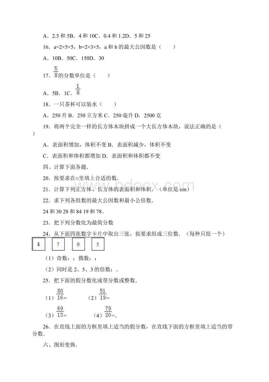 五年级下数学期中试题综合考练31415人教新课标Word文档格式.docx_第2页